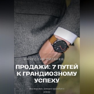 Обложка книги «Продажи: 7 путей к грандиозному успеху»