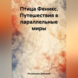 Обложка книги «Птица Феникс. Путешествия в параллельные миры»