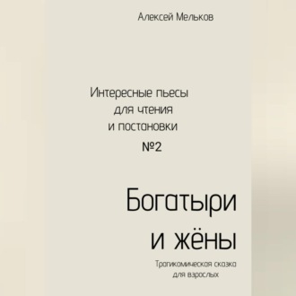 Обложка книги «Богатыри и жёны»