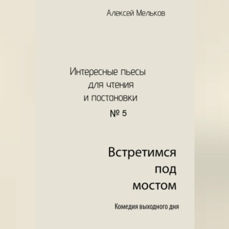 Обложка книги «Встретимся под мостом»
