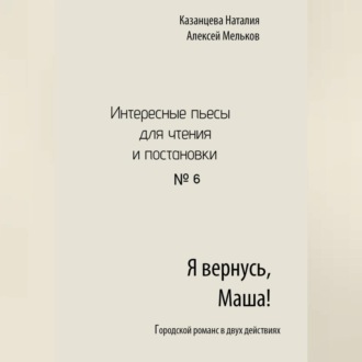 Обложка книги «Я вернусь, Маша!»
