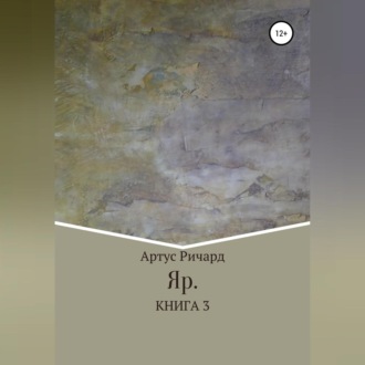 Обложка книги «Яр. Книга 3»