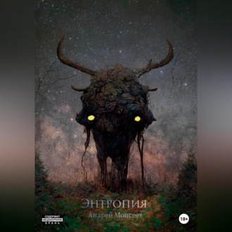 Обложка книги «Энтропия»