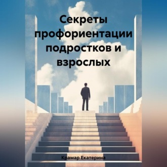 Обложка книги «Секреты профориентации подростков и взрослых»