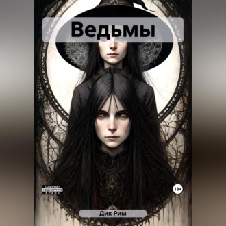 Обложка книги «Ведьмы»
