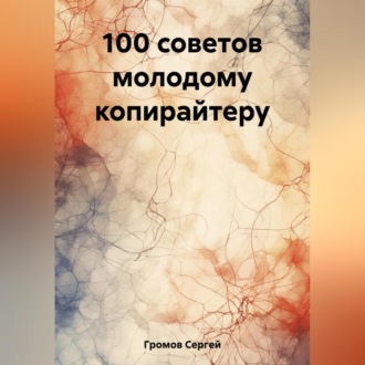 Обложка книги «100 советов молодому копирайтеру»