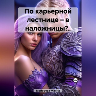 Обложка книги «По карьерной лестнице – в наложницы?..»