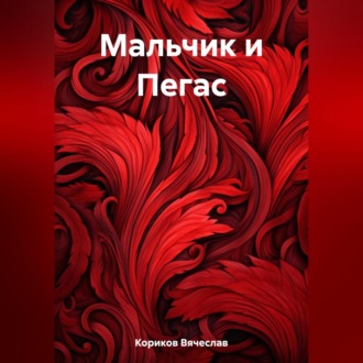 Обложка книги «Мальчик и Пегас»