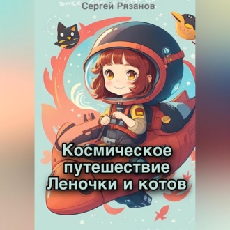 Обложка книги «Космическое путешествие Леночки и котов»