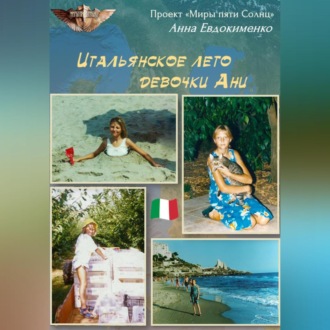 Обложка книги «Итальянское лето девочки Ани»