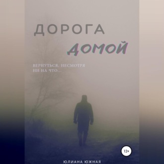 Обложка книги «Дорога домой»