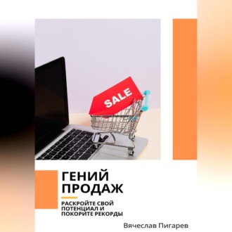 Обложка книги «Гений продаж. Раскройте свой потенциал и покорите рекорды»