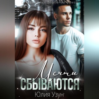 Обложка книги «Мечты сбываются»