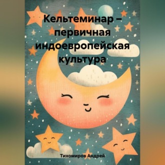 Обложка книги «Кельтеминар – первичная индоевропейская культура»