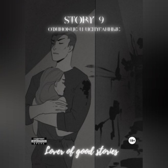 Обложка книги «Story № 9. Одинокие и испуганные»