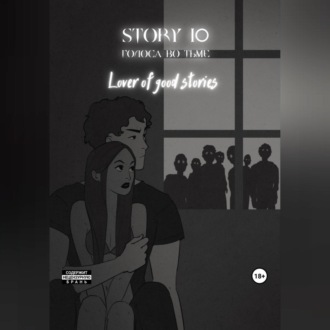Обложка книги «Story № 10. Голоса во тьме»