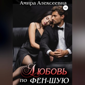 Обложка книги «Любовь по фэн-шую»