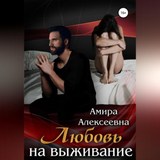 Обложка книги «Любовь на выживание»