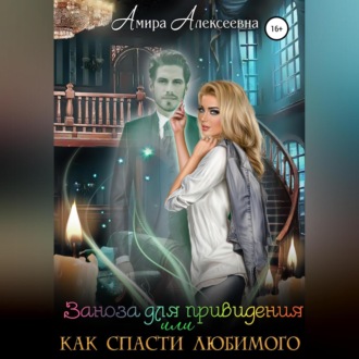 Обложка книги «Заноза для привидения, или Как спасти любимого»