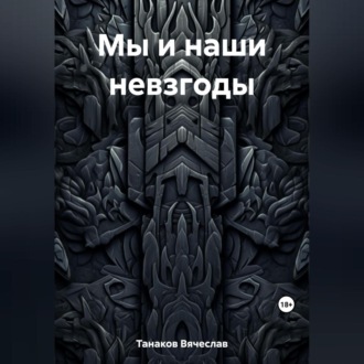 Обложка книги «Мы и наши невзгоды»