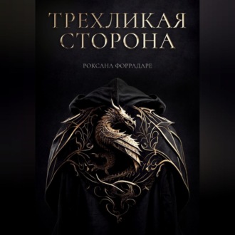 Обложка книги «Трехликая сторона»