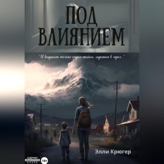 Обложка книги «Под влиянием»