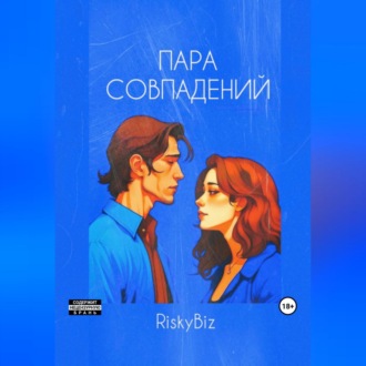 Обложка книги «Пара совпадений»