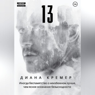 Обложка книги «13»