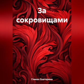 Обложка книги «За сокровищами»