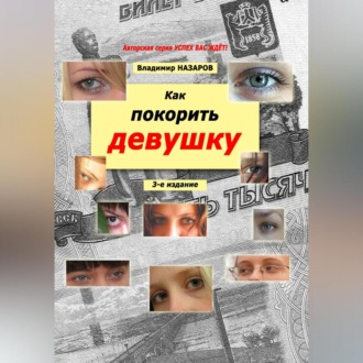 Обложка книги «Как покорить девушку. Третье издание»