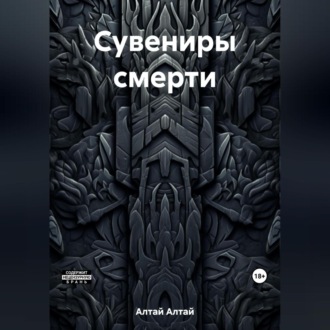 Обложка книги «Сувениры смерти»