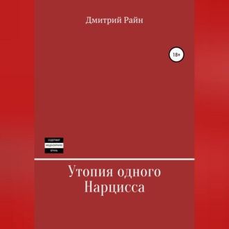 Обложка книги «Утопия одного Нарцисса»