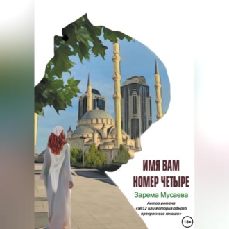 Обложка книги «Имя вам Номер четыре»