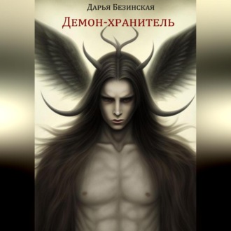 Обложка книги «Демон-хранитель»