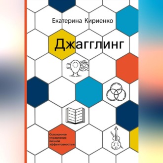 Обложка книги «Джагглинг. Осознанное управление личной эффективностью»