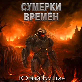 Обложка книги «Сумерки времён»