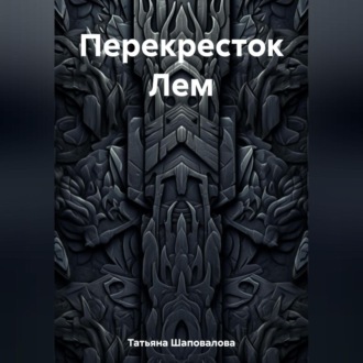 Обложка книги «Перекресток Лем»