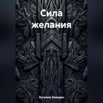 Обложка книги «Сила желания»