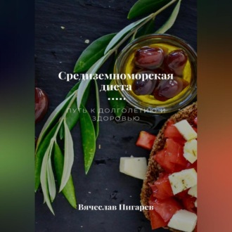 Обложка книги «Средиземноморская диета. Путь к долголетию и здоровью»