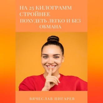 Обложка книги «На 25 килограммов стройнее: похудеть легко и без обмана»