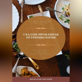 Обложка книги «Сбалансированная нутрициология. Гастрономические секреты для полноценного питания»