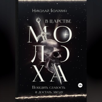 Обложка книги «В царстве Молоха. Победить слабость и достать звезду»