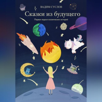Обложка книги «Сказки из будущего. Первая неделя космических историй»
