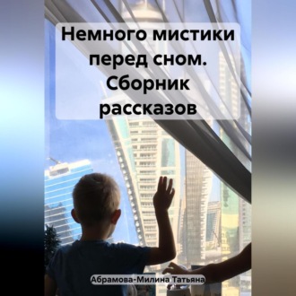 Обложка книги «Немного мистики перед сном. Сборник рассказов»