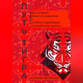 Обложка книги «Путь тигра: как построить бизнес с государством и стабильно зарабатывать в нестабильные времена»