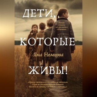 Обложка книги «Дети, которые живы!»