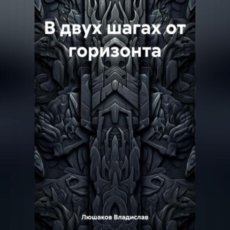 Обложка книги «В двух шагах от горизонта»