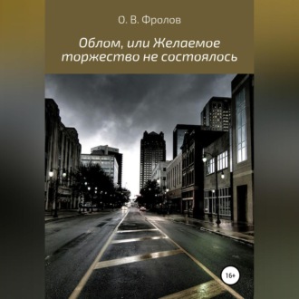 Обложка книги «Облом, или Желаемое торжество не состоялось»
