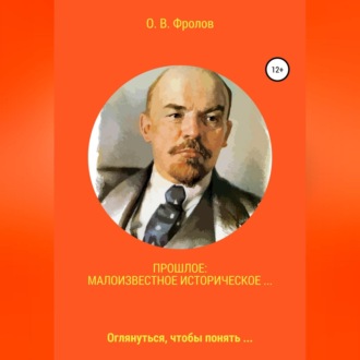 Обложка книги «Прошлое: малоизвестное историческое…»