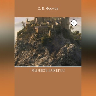 Обложка книги «Мы здесь навсегда!»